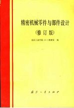 精密机械零件与部件设计 修订版