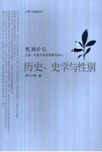 历史、史学与性别