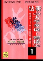 钻研《大学英语·精读》啃课文  大学英语·精读  1