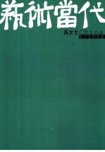 艺术当代 5/2002