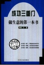 成功三重门 第1部 做生意的第一本书