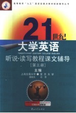 21世纪大学英语听说读写教程课文辅导 第3册