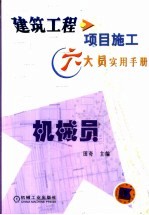 建筑工程项目施工六大员实用手册  机械员