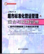 超市标准化营运管理 C超市经营管理工作者实务手册 第4册 前台与收货管理