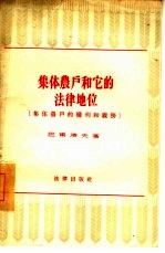 集体农户和它的法律地位 集体农户的权利和义务