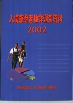 入境旅游者抽样调查资料 2002