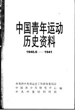 中国青年运动历史资料  15  1940.6-1941