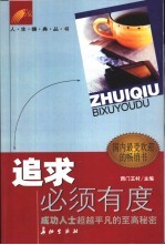 追求必须有度 成功人士超越平凡的至高秘密