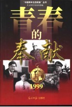 青春的奉献 1999