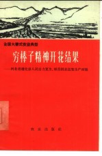 穷棒子精神开花结果 河北省遵化县人民自力更生、艰苦创业改变了生产面貌