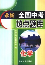 最新全国中考热点题库 化学