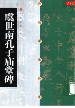 中国碑帖经典 虞世南孔子庙堂碑