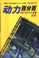 动力百分百 80/20个人充电法则