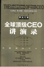 全球顶级CEO讲演录 黄金之卷