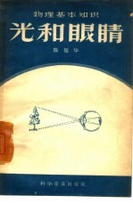 光和眼睛 物理基本知识