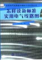 怎样读新标准实用电气线路图