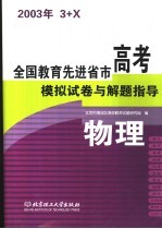 全国教育先进省市高考模拟试卷与解题指导：物理