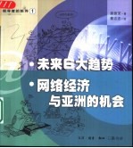 未来6大趋势  网络经济与亚洲的机会