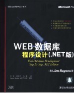 WEB数据库程序设计 .NET版