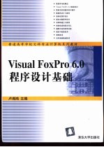 Visual FoxPro 6.0程序设计基础