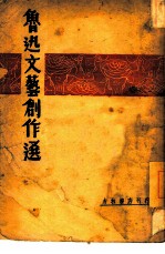 鲁迅文艺创作选