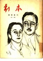 “剧本”翻译专刊 第1辑