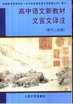 高中语文新教材文言文译注 高中二年级 第3、4册