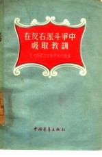 在反右派斗争中吸取教训 记党的捍卫者和青年的败类