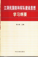 江泽民国防和军队建设思想学习纲要