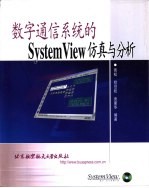 数字通信系统的System View仿真与分析