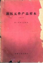 液压元件产品样本 1977