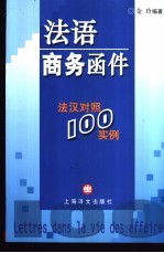 法语商务函件  法汉对照100实例