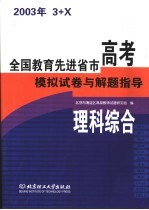 全国教育先进省市高考模拟试卷与解题指导：理科综合