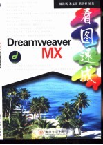 Dreamweaver MX看图速成