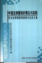 中国法律援助的理论与实践 妇女法律援助发展研讨会论文集