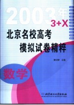 北京名校高考模拟试卷精粹 数学