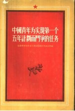 中国青年为实现第一个五年计划而斗争的任务 全国青年社会主义建设积极分子大会文献