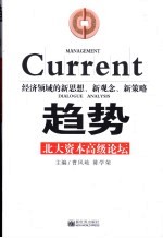 趋势  北大资本高级论坛  经济领域的新思路、新观念、新策略