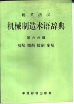 德英法汉机械制造术语辞典 第6分册 刨削 插削 拉削 车削