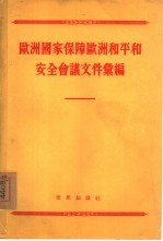 欧洲国家保障欧洲和平和安全会议文件汇编