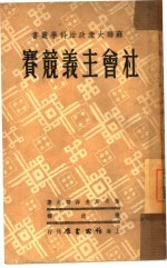 社会主义竞赛 社会主义竞赛的共产主义方法