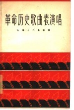 革命历史歌曲表演唱 九场十六景歌舞 简谱本