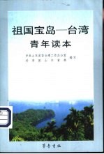 祖国宝岛-台湾 青年读本