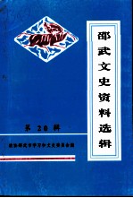 邵武文史资料 第20辑