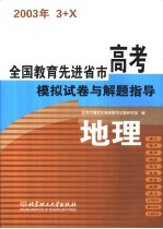 全国教育先进省市高考模拟试卷与解题指导：地理