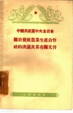 中国共产党中央委员会关于发展农业生产合作社的决议及其有关文件