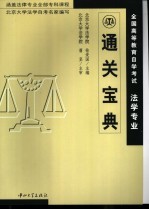 全国高等教育自学考试法学专业通关宝典