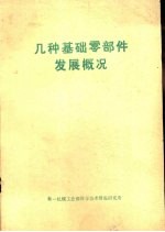 几种基础零部件发展概况