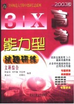 3+X高考能力型试题研练 文科综合 修订版