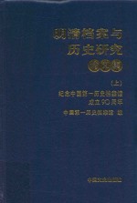 明清档案与历史研究 论文集 纪念中国第一历史档案馆成立90周年 上